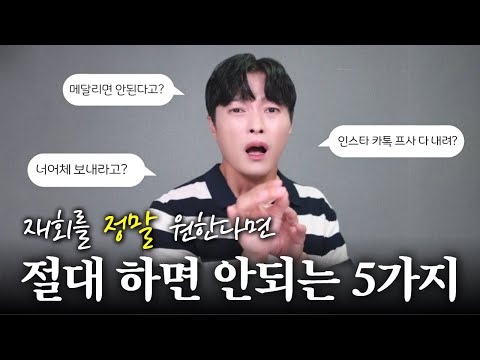 재회를 정말 원한다면 절대 하지 말아야 될 5가지 행동