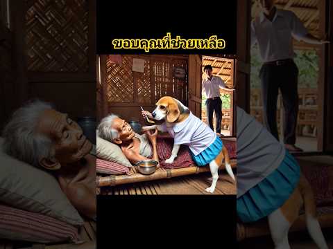 ขอบคุณที่ช่วยเหลือ