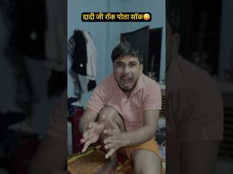 दादी रॉक पोता सॉक🤪🤣 #shushiv #shushiv29 #realfools #funny #shorts