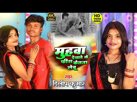 #video मुहवा देखावे के फीस केतना लेबू || bhojpuri video song 2025 ||Dilip Gandhi