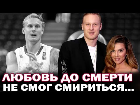 Он был одержим ею и погиб. Янис Тимма не смог жить без Анны Седоковой