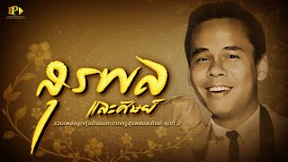 รวมเพลง สุรพล และ ศิษย์ ชุดที่ 2 [ OFFICIAL AUDIO ]
