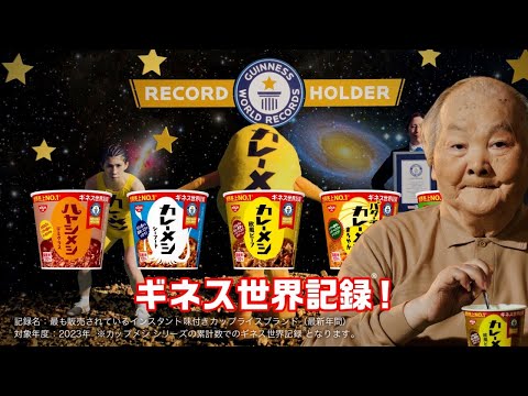 日清カレーメシCM「ギネス世界記録 篇 ひふみん」30秒 / 吉田沙保里・加藤一二三・大川成美