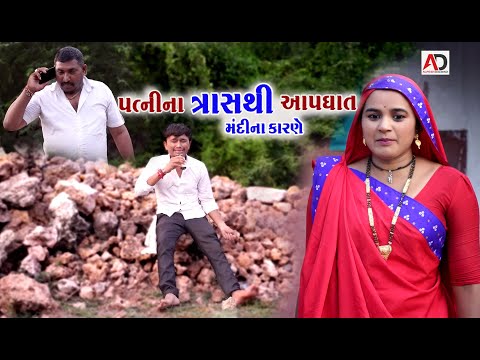 મંદી કારણે પત્નીના ત્રાસથી આપઘાત | Patni Na Tras Thi Aapghat Mandi Na Karane | Alpesh Dalwadi