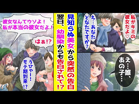 【漫画】 経験ゼロの俺に見知らぬ美女が「私が君の彼女だよ」と言ってきた→翌日、いつも塩対応な幼馴染が「本当の彼女は私だよ」俺「モテ期到来！？」 【胸キュン漫画ナナクマ】【恋愛マンガ】