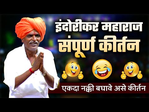 इंदुरीकर महाराज - संपूर्ण किर्तन I INDURIKAR MAHARAJ KIRTAN #INDURIKAR
