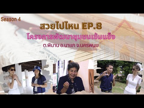 สวยไปไหนSeason4EP.8ต.พิมานจ.นครพนม