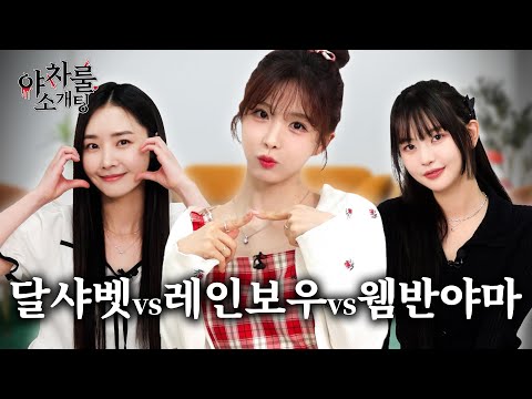 [야차룰 소개팅] 달샤벳 vs 레인보우 vs 웸반야마