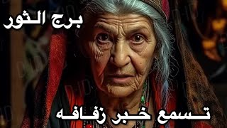 برج الثور ♉️ اغسطس تفقد اعصابك 😱