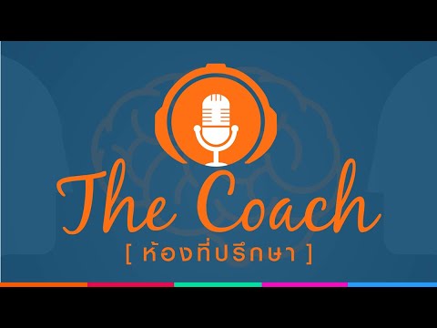 ฝึกลูกอย่างสร้างสรรค์ลดพลังHyperactiveTheCoachห้องที่ปรึกษา1