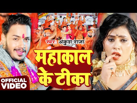 #Video | महाकाल के टीका | #Ankush Raja | Mahakal Ke Tika | New Bhojpuri Bolbam Song 2025