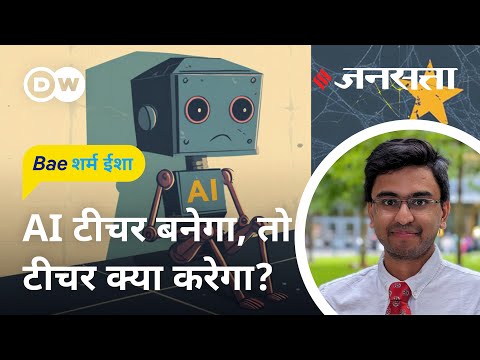 स्कूलों में ऐसे काम आएगा एआई [AI is taking over the education system]