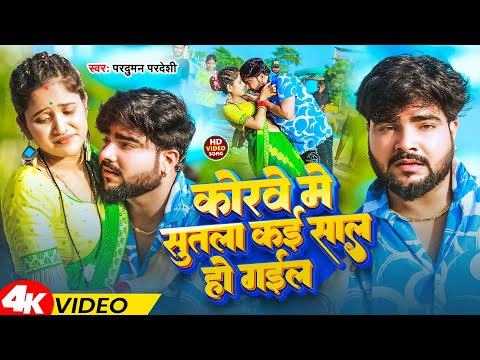 #Video | कोरवे में सुतला कई साल हो गईल | #Parduman Pardeshi | Korve Me Sutla Kai Sal Ho Gail | 2025