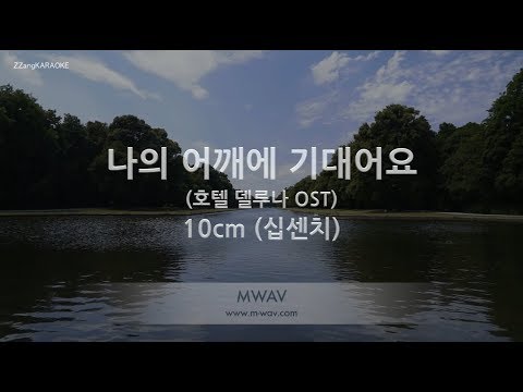 [짱가라오케/노래방] 10cm(십센치)-나의 어깨에 기대어요 (호텔 델루나 OST) [ZZang KARAOKE]