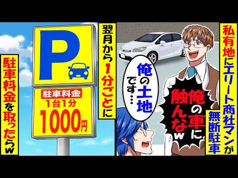 俺の私有地に高級車を不法駐車するDQN「1か月の海外出張に行ってくる」「民事不介入だし傷付けたら弁償なw」→1か月の間にあることをした結果ｗ 【スカッと】【アニメ】【漫画】【2ch】