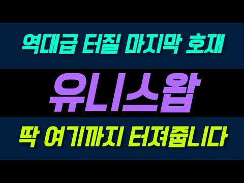 [유니스왑 전망] 이번 마지막으로 터질 호재 일정.. 이번엔 딱 여기까지 올라줍니다