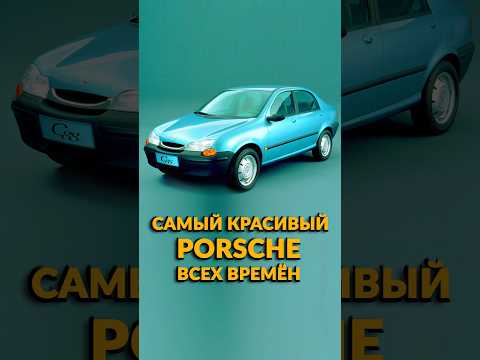 Porsche C88 - Самый Красивый ПОРШЕ Всех Времён! #shorts