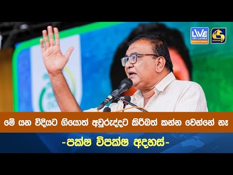 මේ යන විදියට ගියොත් අවුරුද්දට කිරිබත් කන්න වෙන්නේ නෑ -පක්ෂ විපක්ෂ අදහස්-