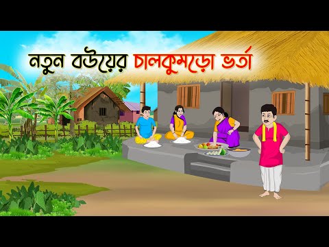 নতুন বউয়ের চালকুমড়ো ভর্তা | Bengali Fairy Tales Cartoon | Rupkothar Bangla Golpo | Thakumar Jhuli