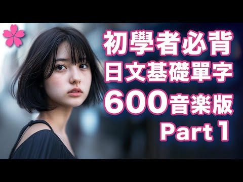 【音樂×日語＃6】🇯🇵突破百萬觀看系列【用200短句背600個日文基礎單字】音樂專輯版（共４首）｜每個例句的單字完全沒有重複，超高效率｜日本人Ken｜ＣＣ中英翻譯