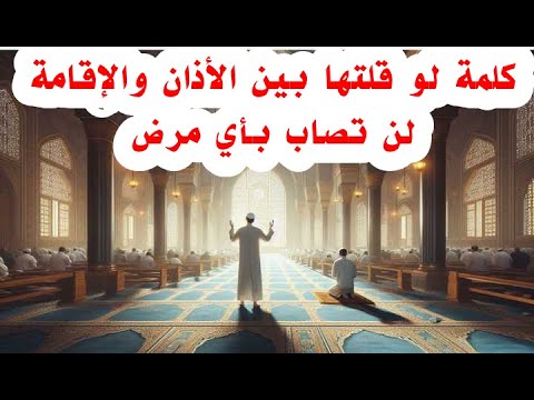 دعاء بين الأذان والإقامة يحميك من الأمراض ويغفر الله لك ذنوبك