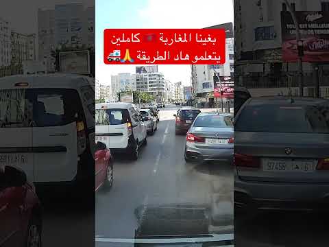 بغينا كلشي يتعلم هاد الطريقة راه أجركم عند الله كتفتح طريق أمام شخص كيتألم 🥺🙏 maroc #police