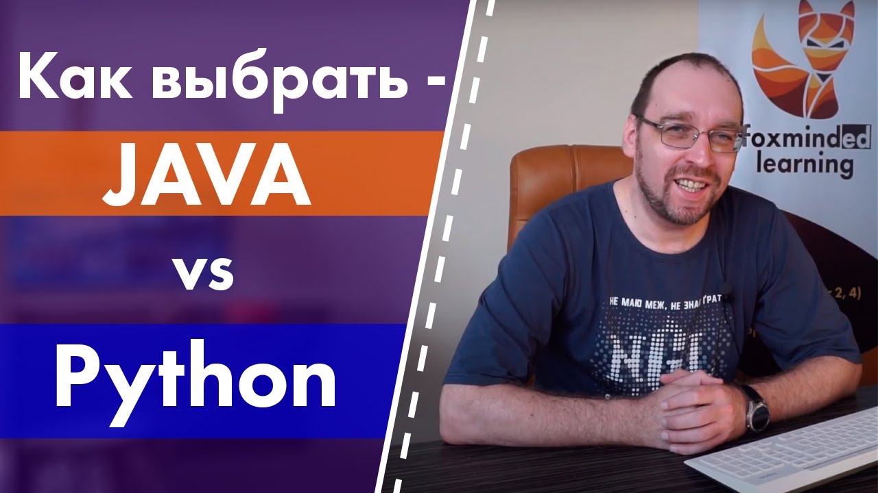 Как выбрать: Java или Python?
