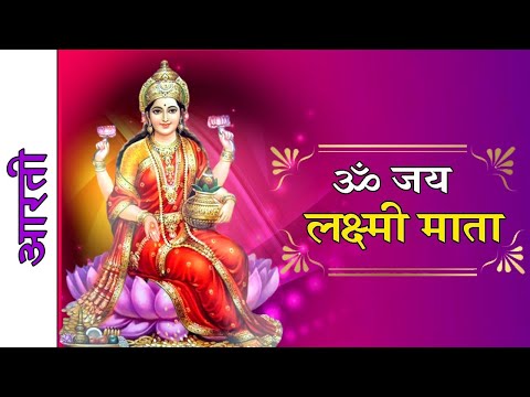 लक्ष्मी जी की आरती | Laxmi Mata Aarti | Diwali Puja Aarti