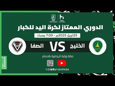 الخليج Vs الصفا - الدوري الممتاز لكرة اليد للكبار (الجولة 25)