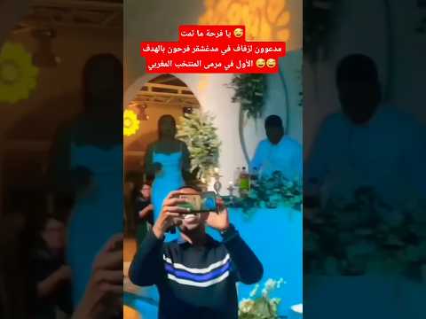 يا فرحة ما تمت 😅مدعوون لزفاف في مدغشقر فرحون بالهدف الأول في مرمى المنتخب المغربي 😅😅#المغرب