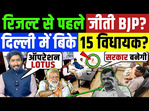 Delhi Election Result : रिजल्ट से पहले जीती BJP? दिल्ली में बाइक AAP के 15 विधायक ? Kejriwal BJP