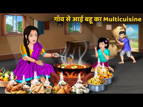 गाँव से आई बहू का Multicuisine : Saas Bahu Kahaniyan | Moral Stories in Hindi #multicuisine