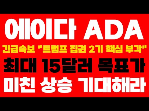 [에이다 ADA] 긴급속보 "트럼프 집권 2기 핵심" 최대 15달러 목표가 영상 꼭 끝까지보세요