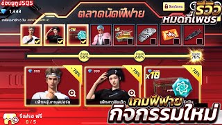 กิจกรรมใหม่เกมฟีฟาย Free Fire:ห้ามพลาด🚨ท่าแข่งเรืออินโด“ออร่าฟาร์ม”🚣🇮🇩| ตลาดนัดฟีฟาย ลดราคา&คูปอง🏷️