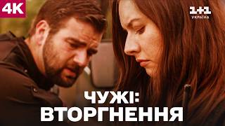 Фільм Чужі: Вторгнення (2020) онлайн українською на YouTube каналі 1+1