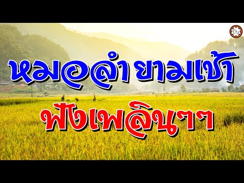 หมอลำยามเช้า ฟังม่วนๆ ไม่มีเบื่อ #ทหารชายแดน #เอิ้นน้องคืนทุ่ง #กลับขอนแก่นเถิดน้อง