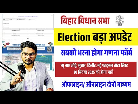 Bihar Election 2025 Big News: वोटर का गणना फॉर्म भरना जरूरी | नाम जोड़ना-हटाना शुरू वोटर लिस्ट 2025