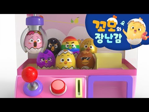 꼬모 |  두근두근 크레인 뽑기2 | 누리과정 | 의사소통 | 말하기 듣기 | 영어단어 배우기