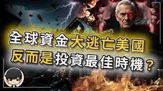 【突發】美元大貶值真相曝光！資本家用「困錢大法」收割全世界！這是普通人投資美國資產最好時機？美股反彈全靠高利貸炒股？聰明錢已轉向？