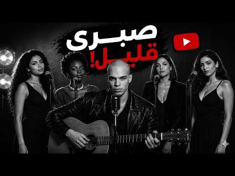 Sabri Aleel (صبري قليل) – Sherine Cover | شيرين 2026