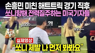 손흥민 미친 해트트릭 경기 직후 쏘니향해 전력질주하는 미국여성기자들 // “쏘니 제발 나 먼저 봐봐요”