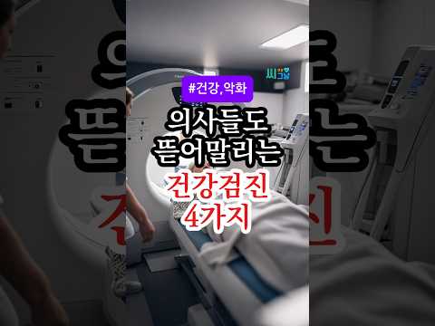 의사들도 뜯어말립니다! 이 4가지 건강검진 받지 마세요 #건강정보 #건강