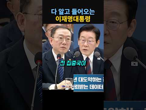 다 알고 들어오는 이재명 대통령