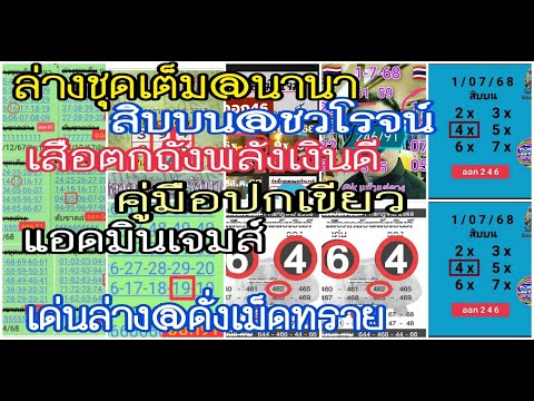 ep1:16-7-68# ล่างชุดเต็ม@นานา, สิบบน@ชวโรจน์, เสือตกถังพลังเงินดี, คู่มือปกเขียว, แอดมินเจมส์
