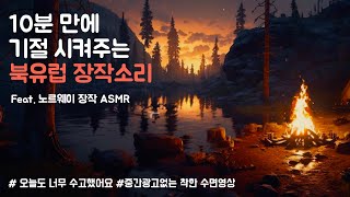 [중간광고없음] 잠 진짜 잘옴 I 노르웨이 장작소리 🌲 I 절대 끝까지 못 듣는 장작소리🔥 I 떡실신 10분컷