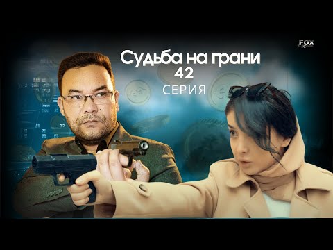 Судьба на грани 42 - серия (узбекский сериал на русском языке) | Qil ustidagi taqdir