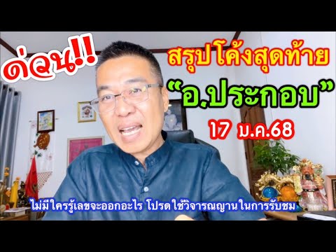 ด่วน!!สรุปโค้งสุดท้าย “อ.ประกอบ” 17 ม.ค.68