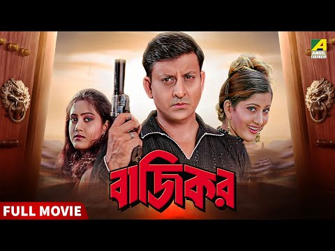 Baazikar | বাজিকর - Bengali Full Movie | Siddhanta Mahapatra | Varsha Priyadarshini