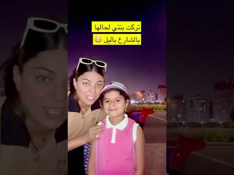 تركت بنتي في الشارع لحالها.. شو صار؟!😳 #shorts