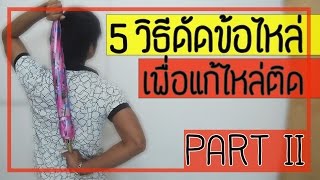 5 วิธีดัดไหล่ เพื่อรักษาโรคข้อไหล่ติด (Part 2)